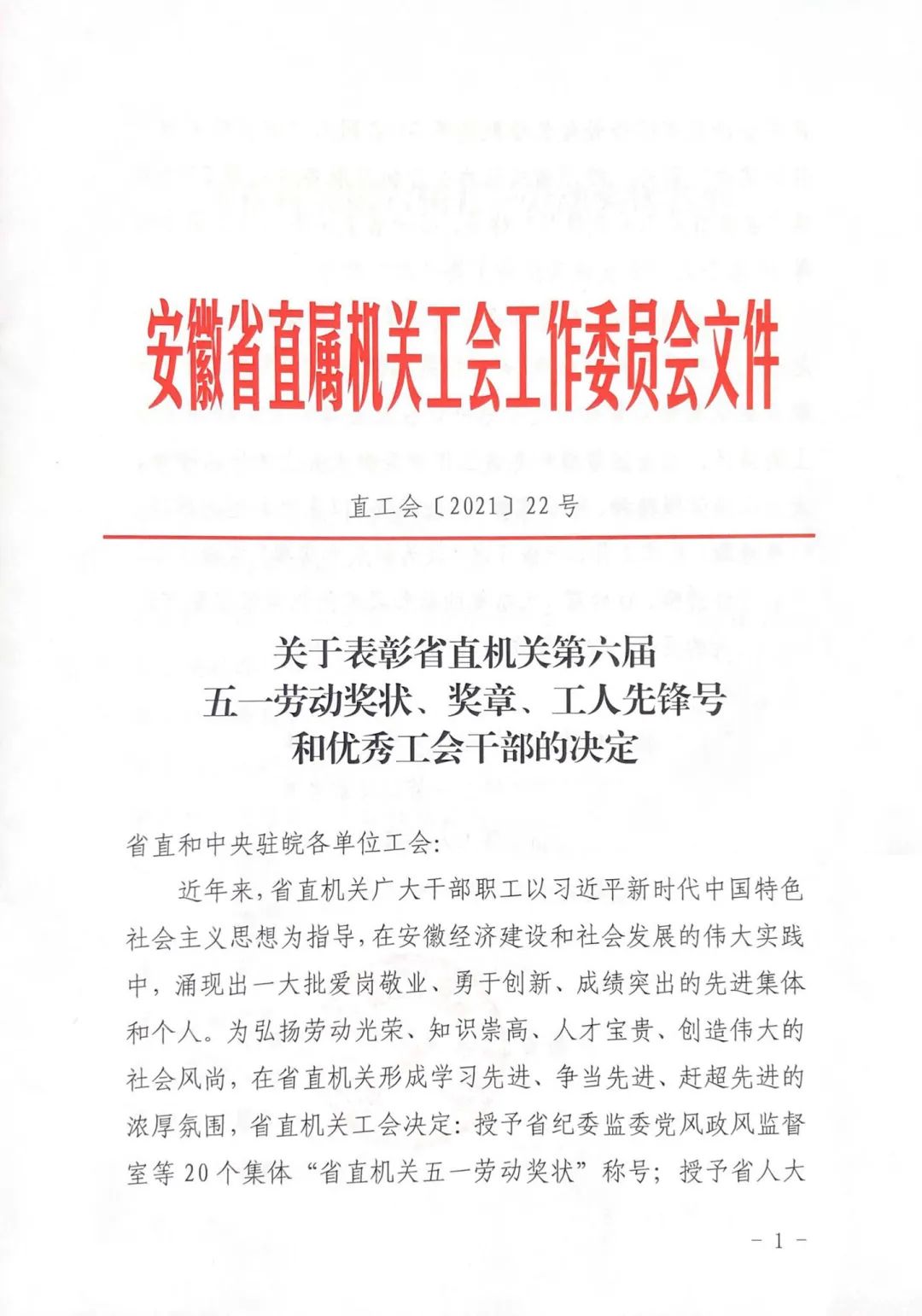 <第3324期>安徽省檢察院1集體、1個(gè)人榮獲省直機(jī)關(guān)“五一”表彰