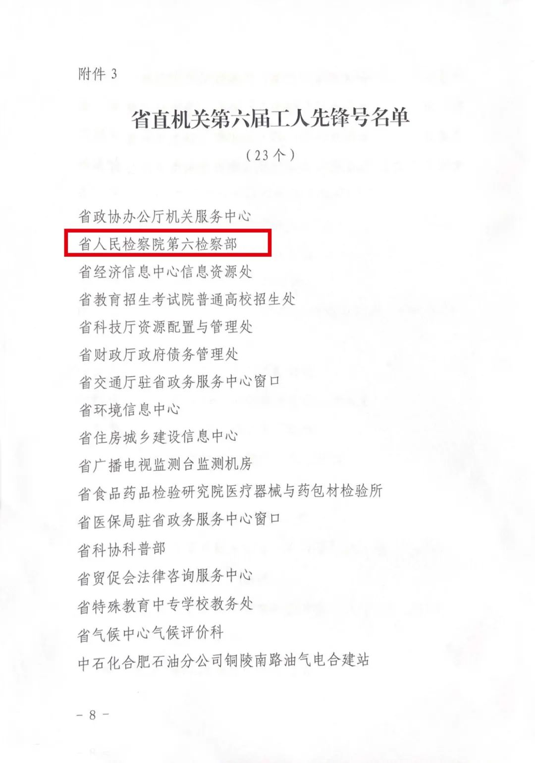 <第3324期>安徽省檢察院1集體、1個(gè)人榮獲省直機(jī)關(guān)“五一”表彰