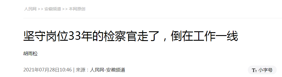 <第3543期>【榜樣王敏】人民網(wǎng) | 堅(jiān)守崗位33年的檢察官走了，倒在工作一線