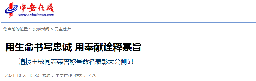 【追記王敏⑨】追授王敏同志榮譽(yù)稱號命名表彰大會側(cè)記 | 中安在線