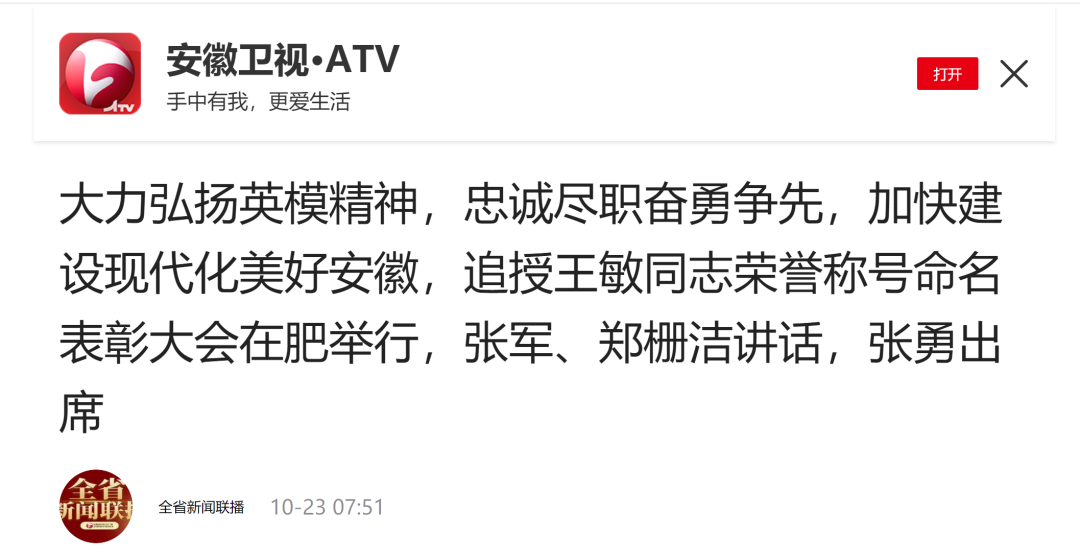 【追記王敏?】用生命書寫忠誠，以行動守護(hù)公平正義 | 安徽新聞綜合廣播