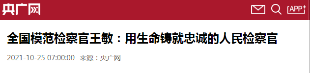 【追記王敏?】用生命鑄就忠誠的人民檢察官 | 央廣《新聞和報(bào)紙摘要》