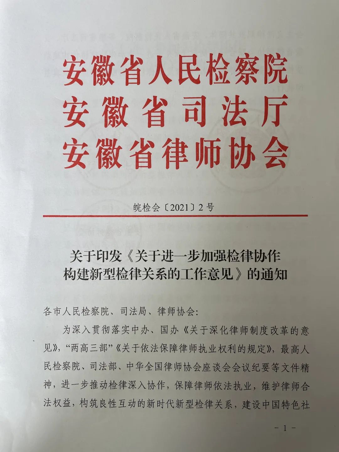 <第3301期>安徽省檢察院等單位聯(lián)合出臺工作意見，推動構(gòu)建新型檢律關(guān)系